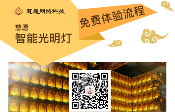 慈愿智能萬(wàn)佛墻/光明燈智能操作的流程詳解! 慈愿智能萬(wàn)佛墻/光明燈智能操作的流程詳解!
