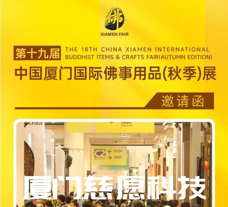 第十九屆廈門佛事用品（秋季）展，廈門慈愿期待與您相遇。